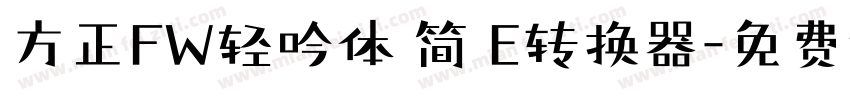 方正FW轻吟体 简 E转换器字体转换